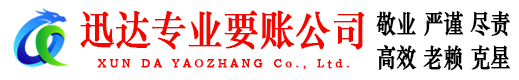 江苏迅达讨账公司